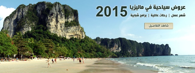 السياحة في ماليزيا 2015